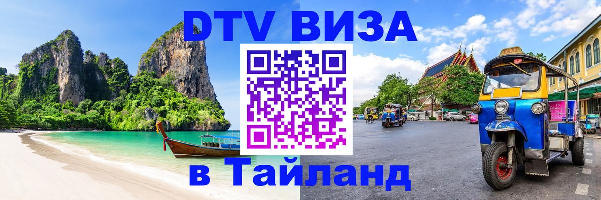 DTV Visa Thailand — прайс и условия, виза без дополнительных документов - 05.12.2025 