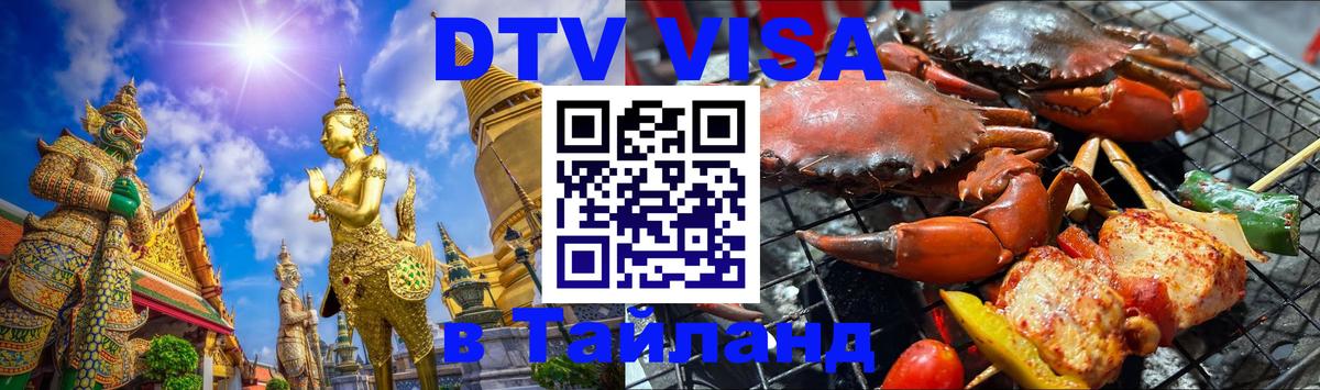 Долгосрочная виза DTV в Тайланд Приштина 