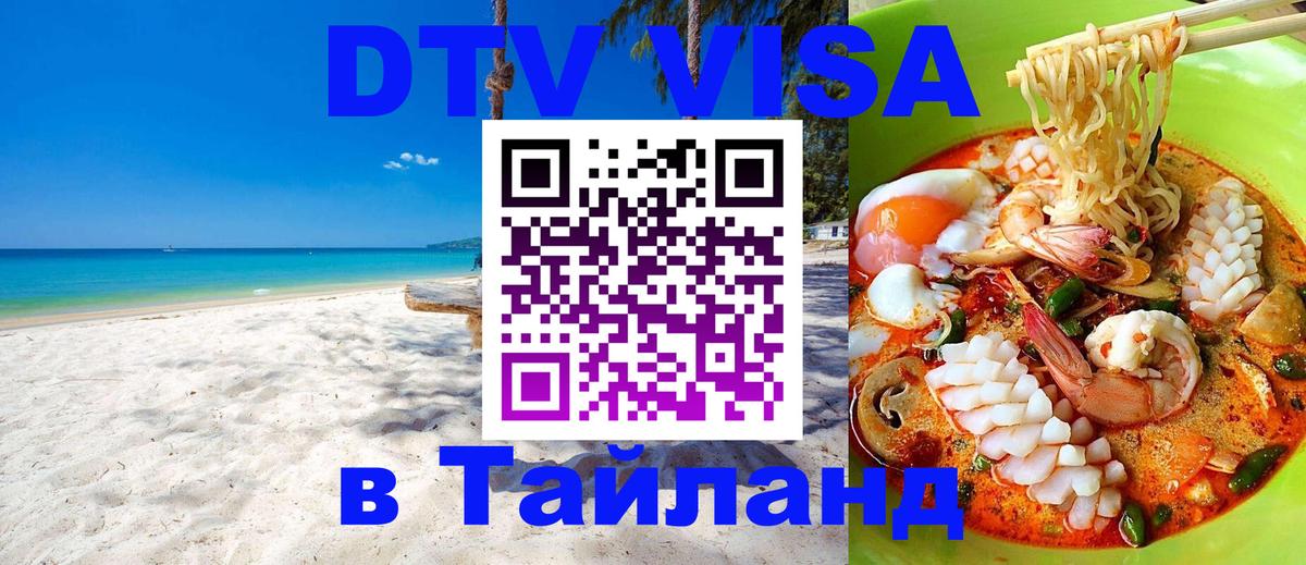 VISA в Тайланд для удалёнщиков 